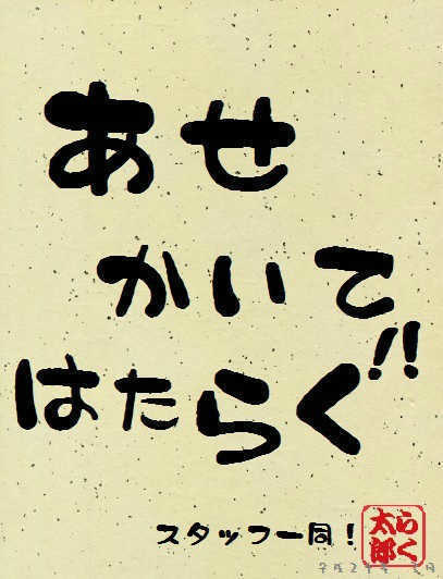 あせかいて！！はたらく