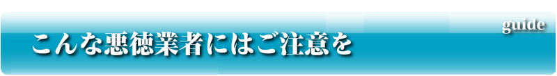 こんな悪徳業者にはご注意を