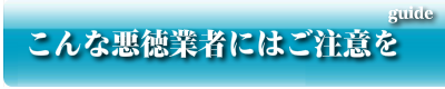 こんな悪徳業者にはご注意を