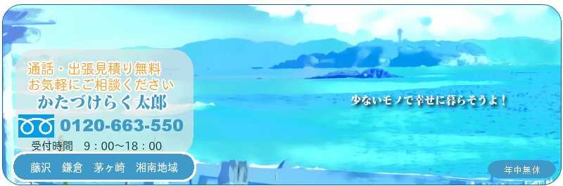 片付けのことなんでもご相談ください！