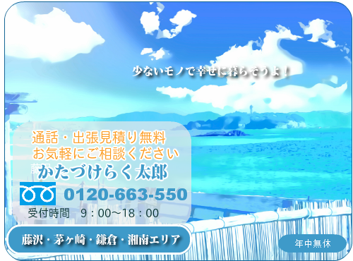 片付けのことなんでもご相談ください！